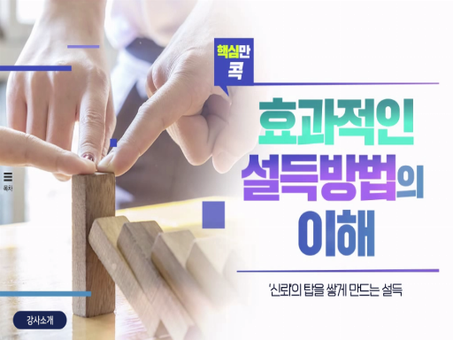 과정이미지 [핵심만 콕! 효과적인 설득방법의 이해]